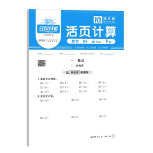 2025春阳光同学日积月累活页计算三年级下册数学北师版小学3年级专项训练计算能手口算同步练习册