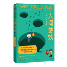 人间游戏：人际关系心理学（帮你读懂人际关系中那些心照不宣的“潜规则”！）