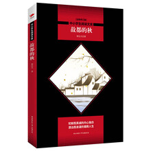 中小学生阅读文库：故都的秋（全新修订版）黑皮名著全新升级版