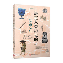 决定人类历史的1000年：公元元年—公元1000年（“读书家”出口治明全力以赴之作）