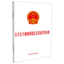 公共安全视频图像信息系统管理条例
