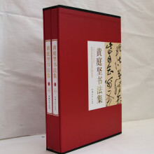 黄庭坚书法集上下卷2册礼盒版 珍藏版16大开本精装插盒绘画书法 收藏鉴赏 名人书法