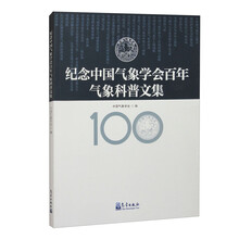 纪念中国气象学会百年气象科普文集