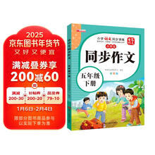 [推荐] 小学生同步作文五年级下册人教版 小学语文同步作文五年级下册小学生同步作文写作方法指导作文素材积累写作方法技巧作文书作文大全 2025春季适用