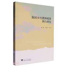 我国乡村教师政策执行研究