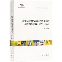 东盟文学奖与泰国当代小说的创意写作实践:1979-2009