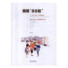 我是“80”后