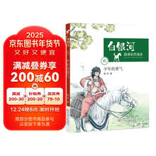 少年的勇气/白银河.薛涛名作画本