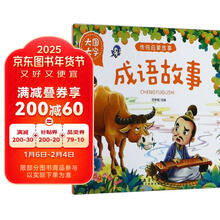 成语故事(大图大字)/传统启蒙故事