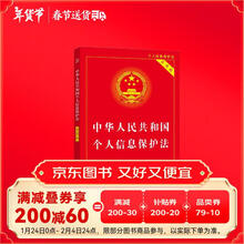 中华人民共和国个人信息保护法(实用版)