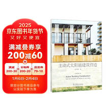 主动式太阳能建筑营造