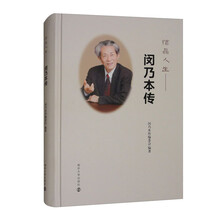 结晶人生——闵乃本传