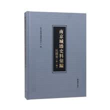 南京城墙史料汇编·民国卷(第一辑)