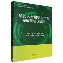 机器人与数字人产业发展报告（2023）