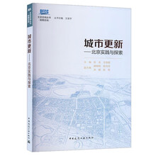 城市更新——北京实践与探索