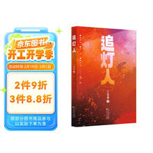 追灯人