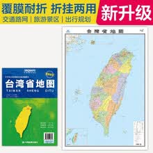 2025全新升级版 台湾省地图(盒装折叠)-中国分省系列地图 尺寸约:1.1米*0.8米 大幅面折叠覆膜 大比例政区图城区图市区图 政区区划城市交通路线旅游 乡镇信息 出行易携带