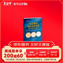 小儿骨科核心治疗决策：基于病例的实践