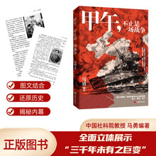 甲午，不止是一场战争  马勇  全面而立体地展示了甲午战争的完整过程