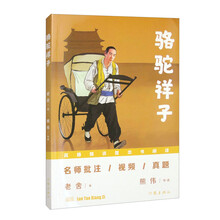 骆驼祥子(“名师精讲整本书阅读”丛书)