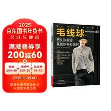 毛线球35：历久弥新的基础款毛衫编织