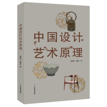 中国设计艺术原理