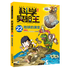 科学实验王(22地球的演变升级版)/我的第一本科学漫画书