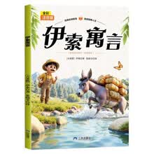 伊索寓言 全彩注音版 小学一二年级课外阅读书 名著童话小说青少年小学课外读物畅读图书籍