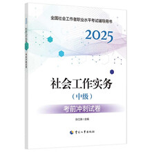 社会工作者2025教材辅导 考前冲刺试卷 社会工作实务（中级）中国人事出版社