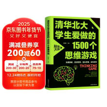 清华北大学生爱做的1500个思维游戏 青少年儿童越玩越聪明的逻辑思维训练逆向思维智力游戏开发书籍