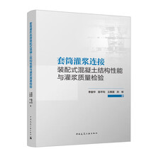 套筒灌浆连接装配式混凝土结构性能与灌浆质量检验