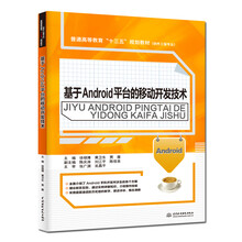 基于Android平台的移动开发技术（普通高等教育“十三五”规划教材（软件工程专业））