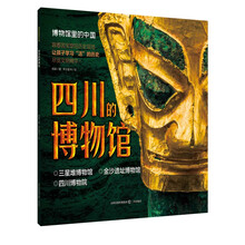 博物馆里的中国·四川的博物馆