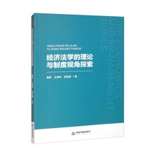 中书经管·第二辑—经济法学的理论与制度视角探索
