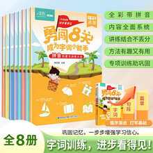 【抖音同款】勇闯8关成为字词小能手 全彩带拼音 内容全面系统 讲练结合不丢分 字词训练 进步看得见 让孩子成为遣词造句的小能手