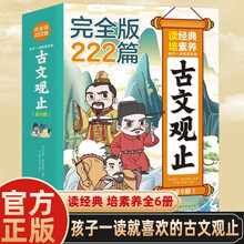 【全6册】孩子一读就喜欢的古文观止 国学经典原文注释文言文启蒙读物儿童漫画版