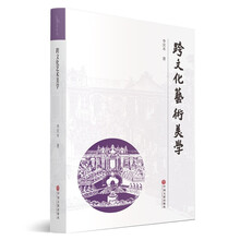 跨文化艺术美学