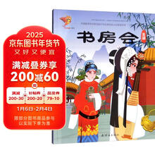 戏曲故事绘本-淮剧-书房会