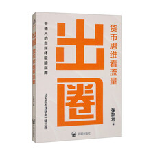 出圈 货币思维看流量