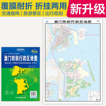 2025全新升级版 澳门地图(盒装折叠)-中国分省系列地图 尺寸约:1.1米*0.8米 大幅面折叠覆膜 大比例政区图城区图市区图 政区区划城市交通路线旅游 乡镇信息 出行易携带 特别行政区