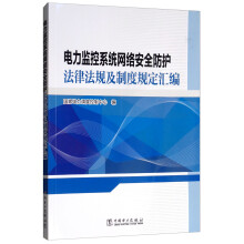 电力监控系统网络安全防护法律法规及制度规定汇编