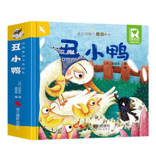 丑小鸭 经典童话立体绘本 婴幼儿童文学启蒙3D立体机关书课外阅读故事书