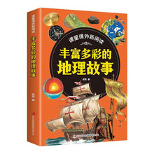课里课外新阅读·丰富多彩的地理故事
