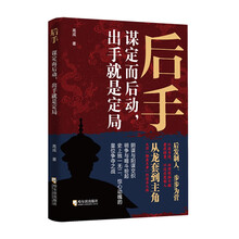 后手:谋定而后动,出手就是定局