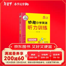 华研外语 5年级 妙趣小学英语听力训练1000题 同步5年级学科知识 小升初剑桥少儿英语KET/