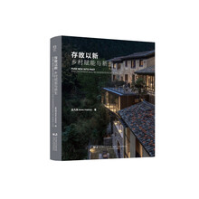 存故以新：乡村赋能与新生