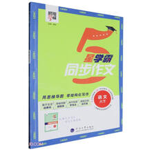 语文(6下)/5星学霸同步作文