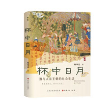 杯中日月：酒与大元王朝的社会生活