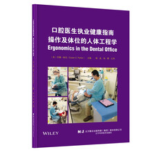 口腔医生执业健康指南：操作及体位的人体工程学