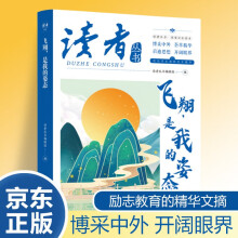 读者文摘 飞翔是我的姿态 国家记忆读本 中国文化精选文摘 青春成长励志散文感悟生活 青少年精选文摘 推荐16-24岁中高学生课外阅读